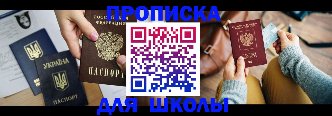 временная регистрация для школы в Красном Куте